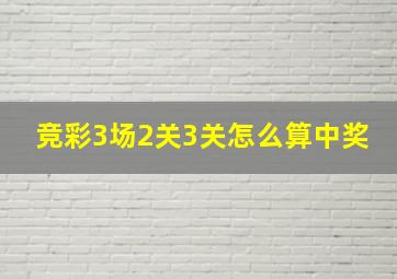 竞彩3场2关3关怎么算中奖