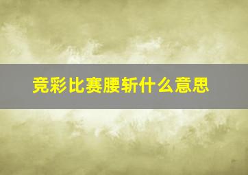 竞彩比赛腰斩什么意思