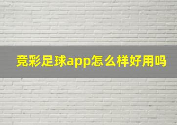 竞彩足球app怎么样好用吗