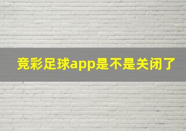 竞彩足球app是不是关闭了