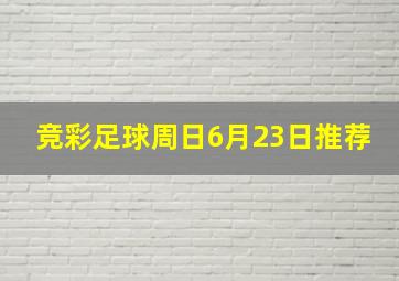 竞彩足球周日6月23日推荐