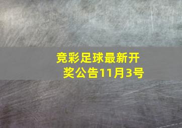 竞彩足球最新开奖公告11月3号