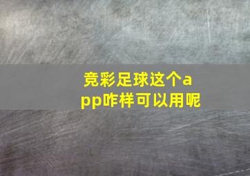 竞彩足球这个app咋样可以用呢