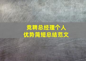 竞聘总经理个人优势简短总结范文