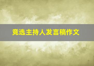 竞选主持人发言稿作文