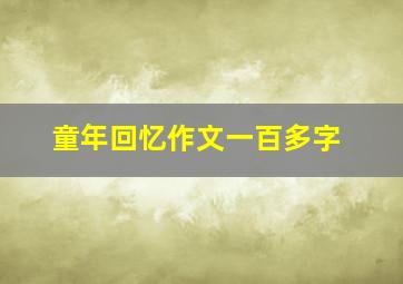 童年回忆作文一百多字