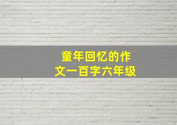 童年回忆的作文一百字六年级