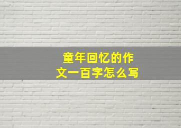 童年回忆的作文一百字怎么写