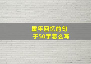 童年回忆的句子50字怎么写