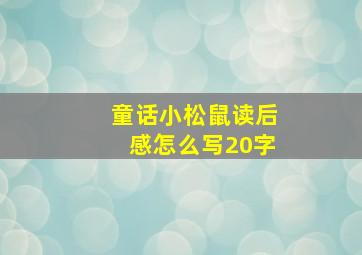 童话小松鼠读后感怎么写20字