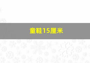 童鞋15厘米