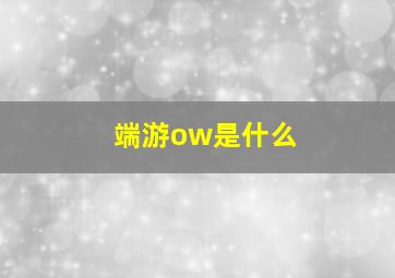 端游ow是什么