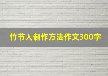 竹节人制作方法作文300字