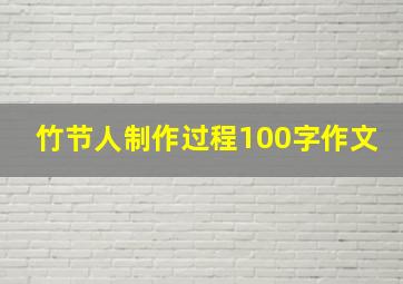 竹节人制作过程100字作文