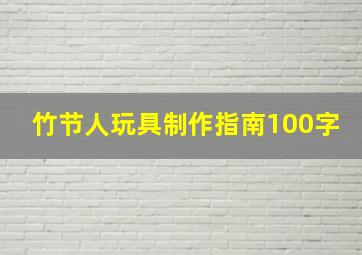 竹节人玩具制作指南100字