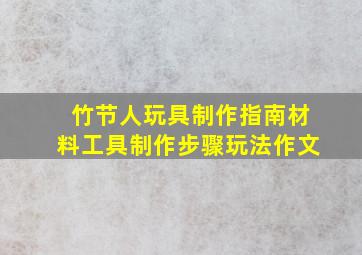 竹节人玩具制作指南材料工具制作步骤玩法作文