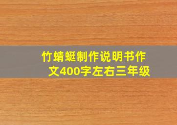 竹蜻蜓制作说明书作文400字左右三年级