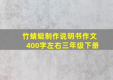 竹蜻蜓制作说明书作文400字左右三年级下册