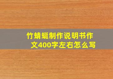 竹蜻蜓制作说明书作文400字左右怎么写