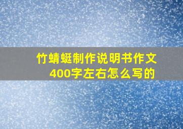 竹蜻蜓制作说明书作文400字左右怎么写的