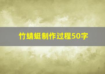 竹蜻蜓制作过程50字