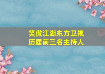 笑傲江湖东方卫视历届前三名主持人