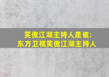 笑傲江湖主持人是谁:东方卫视笑傲江湖主持人