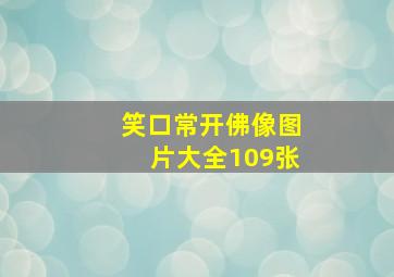 笑口常开佛像图片大全109张