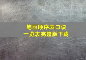 笔画顺序表口诀一览表完整版下载