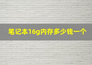 笔记本16g内存多少钱一个