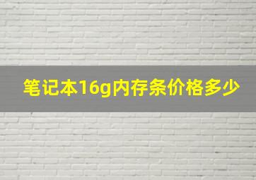 笔记本16g内存条价格多少