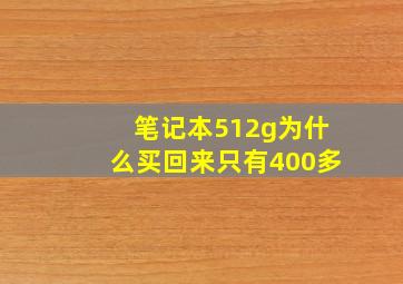 笔记本512g为什么买回来只有400多