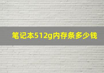 笔记本512g内存条多少钱