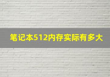 笔记本512内存实际有多大