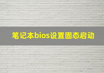 笔记本bios设置固态启动