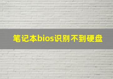 笔记本bios识别不到硬盘