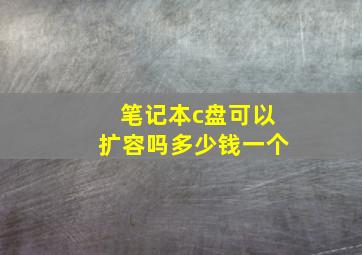 笔记本c盘可以扩容吗多少钱一个