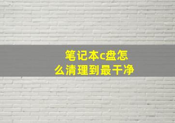 笔记本c盘怎么清理到最干净