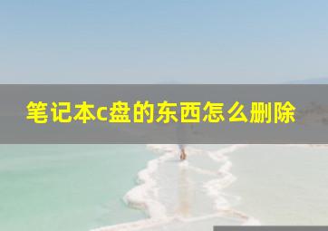 笔记本c盘的东西怎么删除