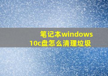 笔记本windows10c盘怎么清理垃圾