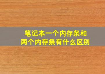 笔记本一个内存条和两个内存条有什么区别