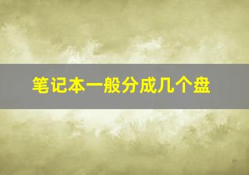 笔记本一般分成几个盘