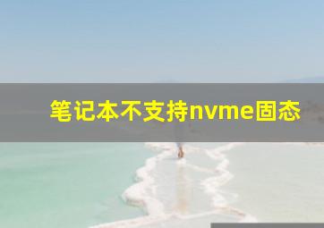 笔记本不支持nvme固态