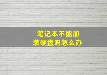 笔记本不能加装硬盘吗怎么办