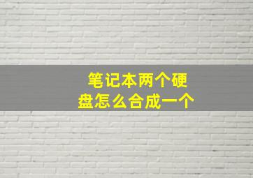 笔记本两个硬盘怎么合成一个