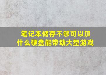 笔记本储存不够可以加什么硬盘能带动大型游戏