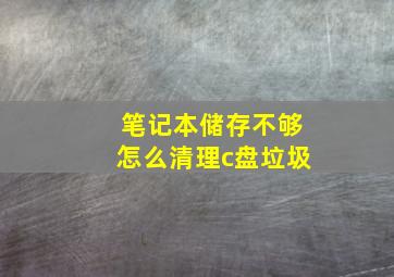 笔记本储存不够怎么清理c盘垃圾