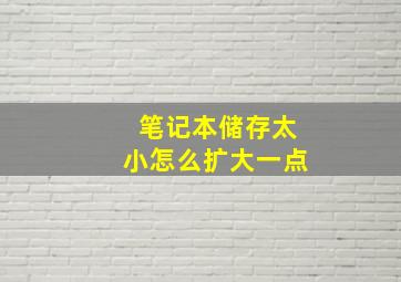 笔记本储存太小怎么扩大一点