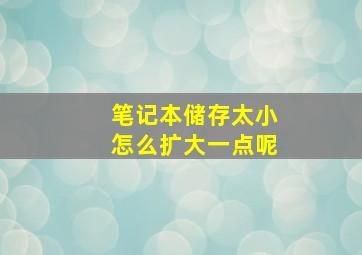 笔记本储存太小怎么扩大一点呢