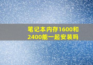 笔记本内存1600和2400能一起安装吗